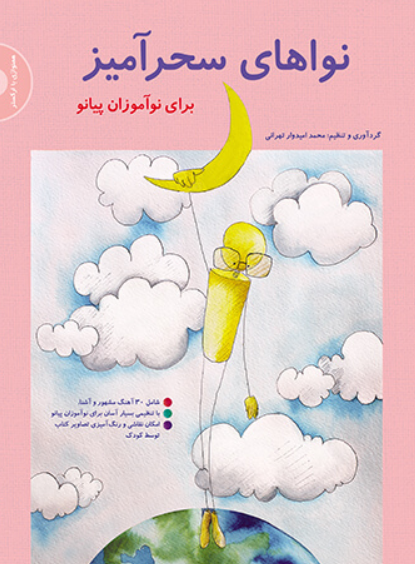 کتاب نواهای سحرآمیز برای نوآموزان پیانو سرود